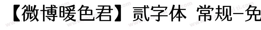 【微博暖色君】贰字体 常规字体转换